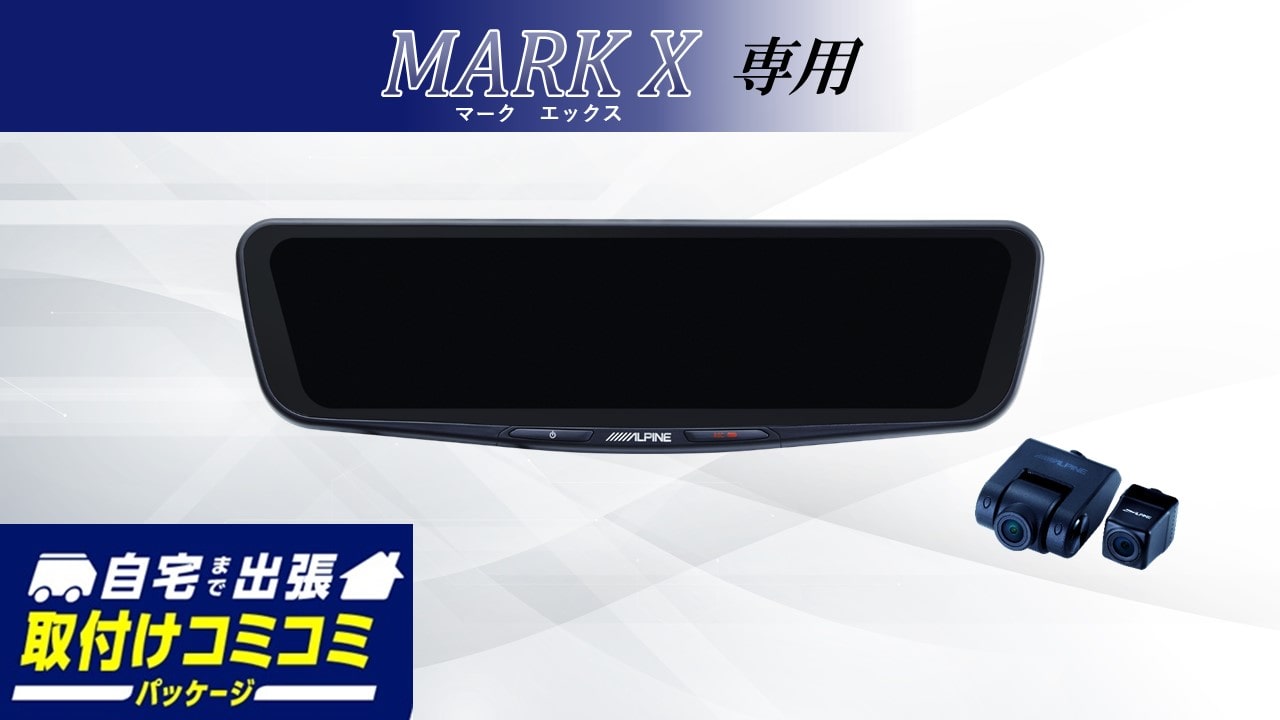 【取付コミコミパッケージ】マークX/マークX G's専用12型ドライブレコーダー搭載デジタルミラー 車外用リアカメラモデル